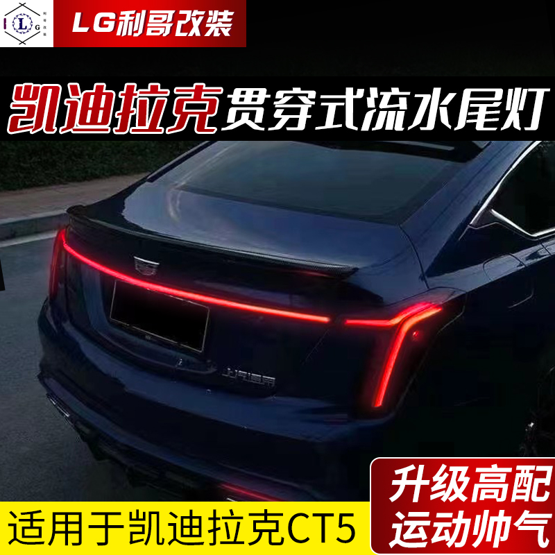 适用于凯迪拉克CT5贯穿尾灯 一字转向灯 尾翼 流光装饰夜间配件