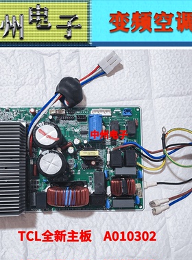 TCL空调全新变频板电路板电脑版外机主板A010302空调主板