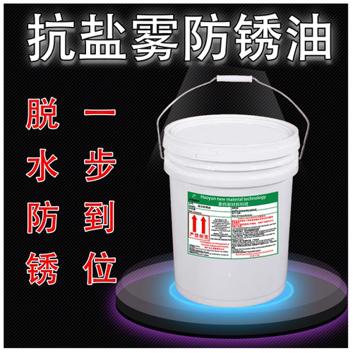 金属防锈油高效脱水防锈油快干金属长期防锈封存防锈油防锈剂