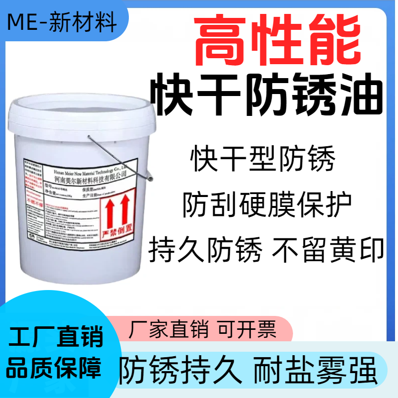 快干硬膜防锈油防锈剂薄膜层工业金属钢铁防锈防腐快干防锈油