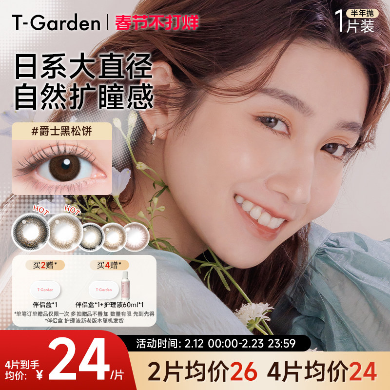 【春节不打烊】T-Garden FLANMY美瞳半年抛小直径1片彩色隐形眼镜