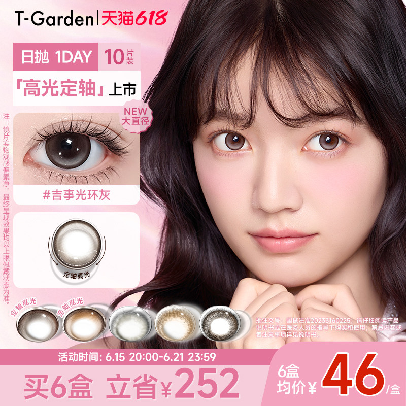 【618倒计时】T-Garden FLANMY高光定轴狗狗眼美瞳日抛10片装 - 实物图