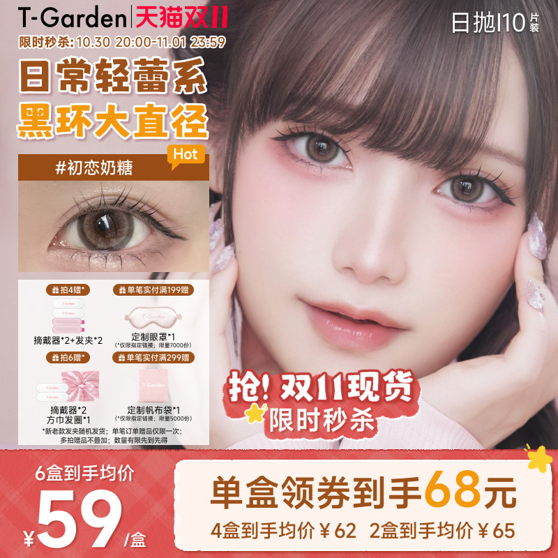 T-Garden HONEYKISS轻蕾系美瞳日系大直径粗锁边隐形眼镜日抛10片
