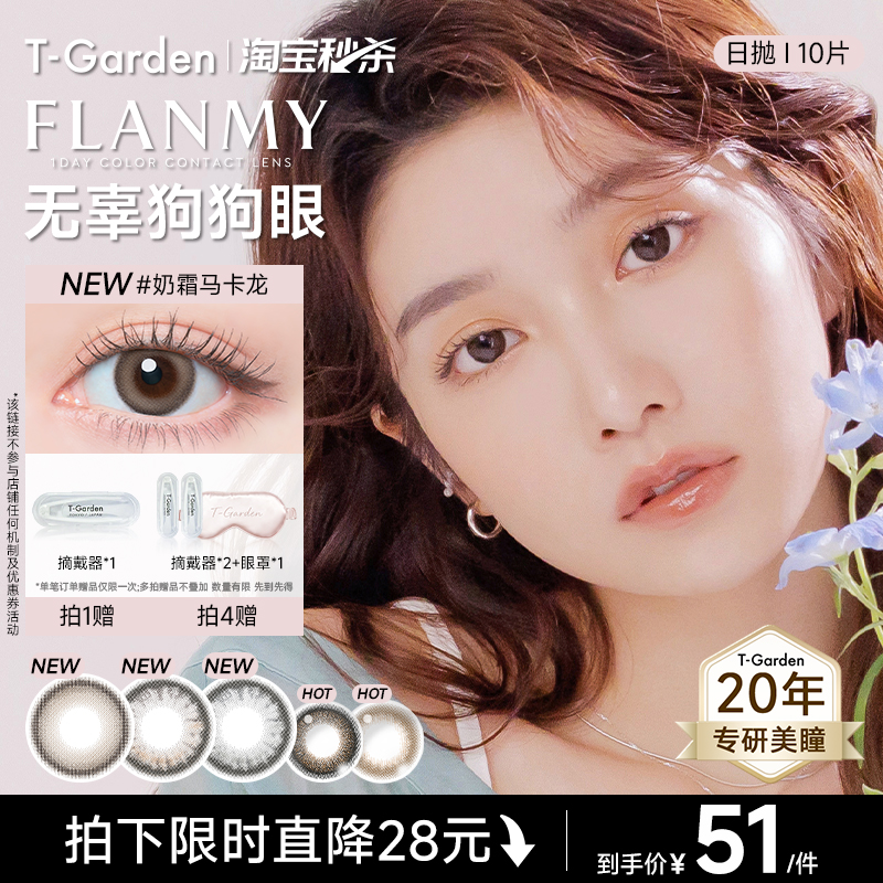 【淘宝秒杀】T-Garden FLANMY美瞳日抛10片彩色隐形眼镜