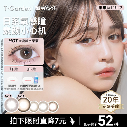【淘宝秒杀】T-Garden Chusme美瞳半年抛告白特调彩色隐形眼镜2片