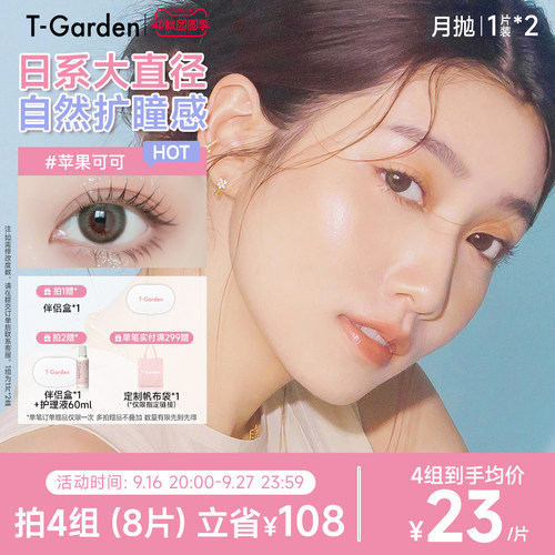 【官方正品】T-Garden FLANMY月抛2片大小直径彩色隐形近视眼镜