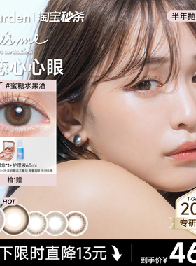 【淘宝秒杀】T-Garden Chusme美瞳半年抛告白特调彩色隐形眼镜2片