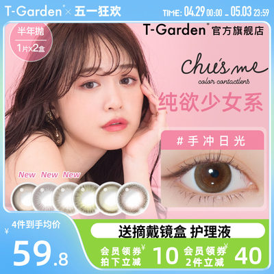 chusme美瞳半年抛女2片小直径T-Garden彩色隐形近视眼镜官网旗舰