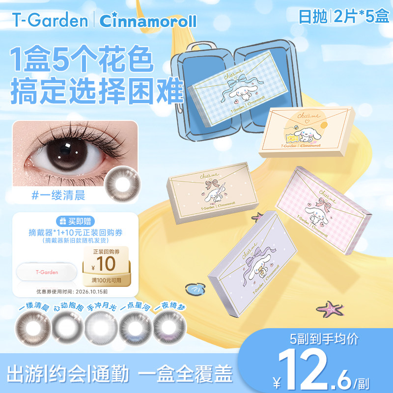 【试色组合装】T-Garden美瞳精选系列日抛2片*5（共10片）