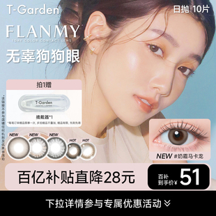 Garden flanmy美瞳女日抛彩色隐形眼镜10片装 百补专属
