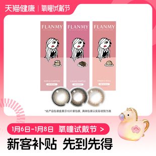 【氧瞳试戴节】T-Garden FLANMY美瞳经典系列日抛2片*2盒