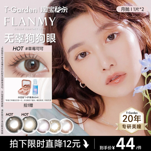 【淘宝秒杀】T-Garden FLANMY美瞳月抛小直径2片狗狗眼隐形眼镜