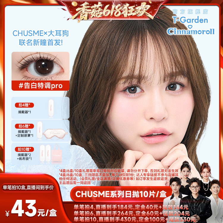 【先加购！香菇618】T-Garden Chusme美瞳日抛10片彩色隐形眼镜