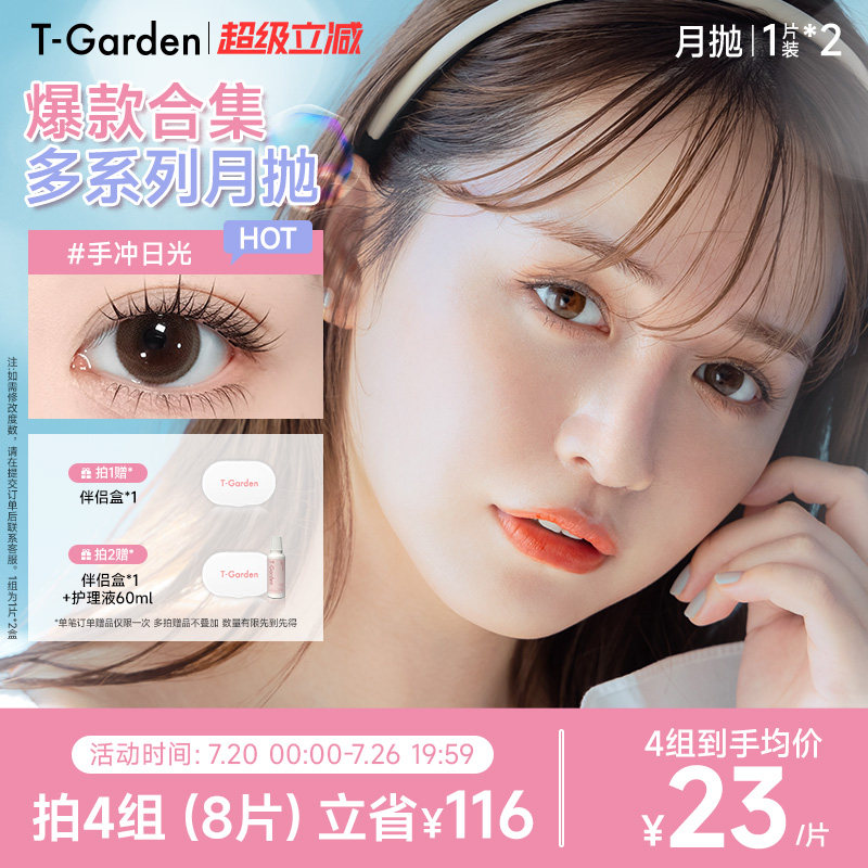 【官方正品】T-Garden 美瞳月抛1片装*2盒彩色隐形眼镜集合链接