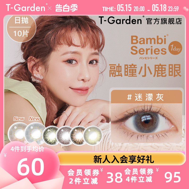 Bambi小鹿眼迷濛灰美瞳日抛女10片装T-Garden小直径隐形眼镜旗舰