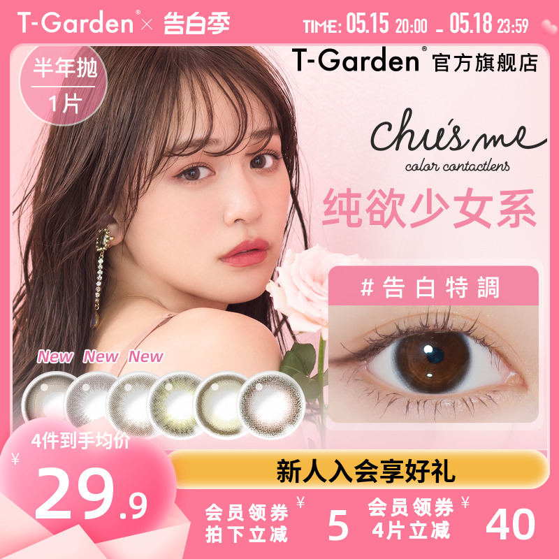 chusme美瞳半年抛T-Garden告白特调彩色隐形近视眼镜1片装旗舰店