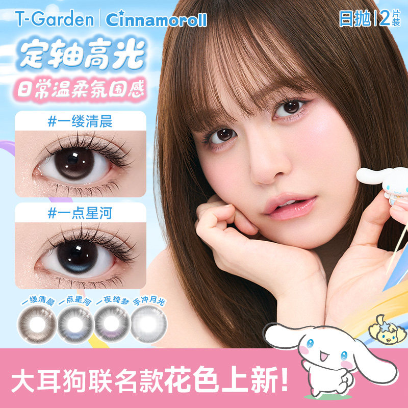 【瞳好派惊喜盒】大耳狗联名款T-Garden Chusme美瞳女日抛2片装