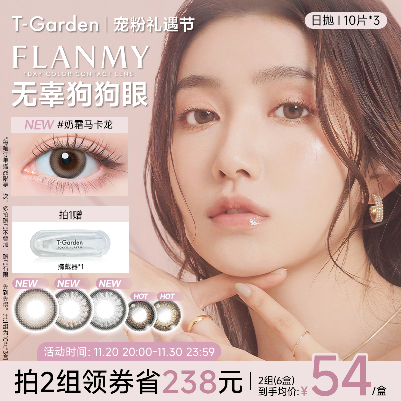 【宠粉礼遇节】T-Garden FLANMY美瞳日抛大直径10片装*3盒