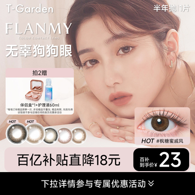 【百补专属】T-Garden FLANMY美瞳半年抛1片狗狗眼小直径