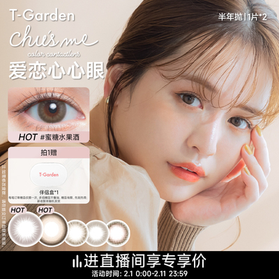 【直播专享】T-Garden Chusme美瞳半年抛女2片小直径彩色隐形眼镜