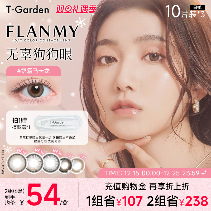 【双旦礼遇季】T-Garden FLANMY美瞳日抛大直径10片装*3盒