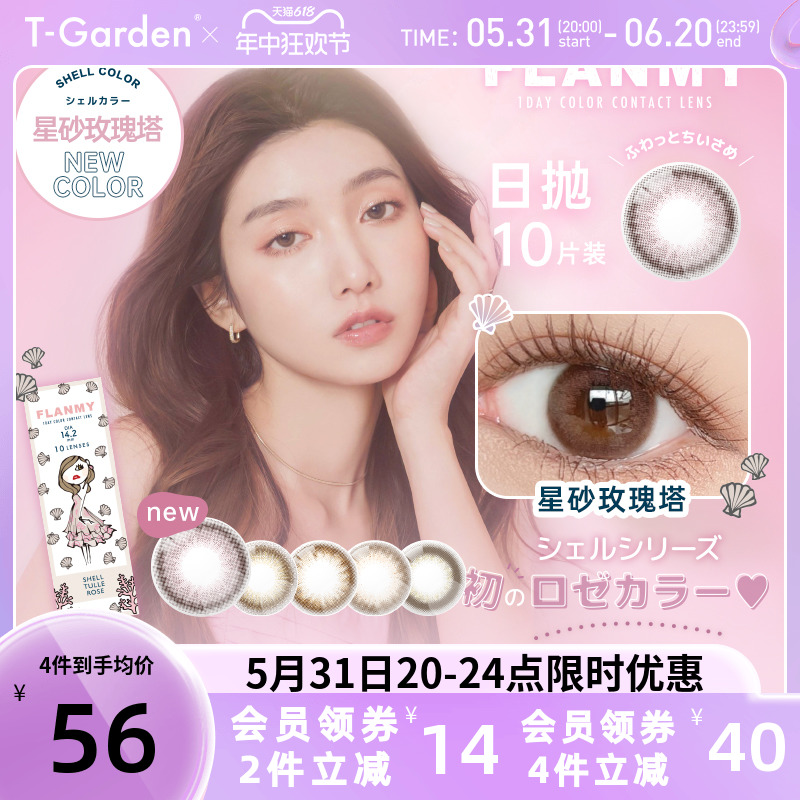 FLANMY美瞳日抛10片贝壳星砂小直径T-Garden彩色隐形近视眼镜旗舰