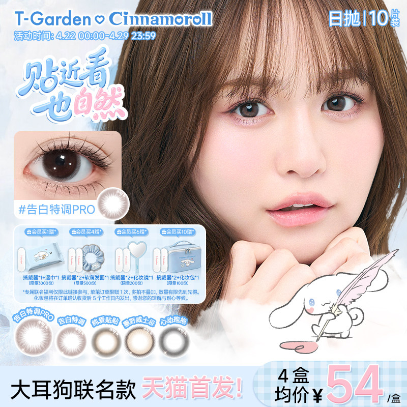 【大耳狗联名款】T-Garden Chusme美瞳女日抛10片装彩色隐形眼镜
