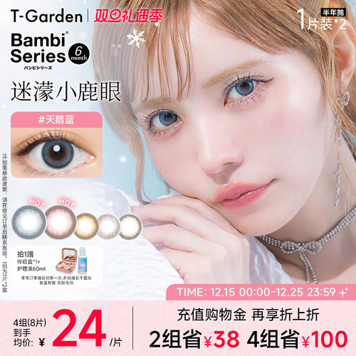 【双旦礼遇季】T-Garden Bambi美瞳迷濛灰半年抛2片大小直径隐形