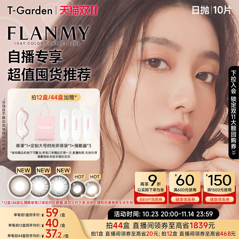 【自播超值囤货】T-Garden FLANMY美瞳日抛10片彩色隐形眼镜