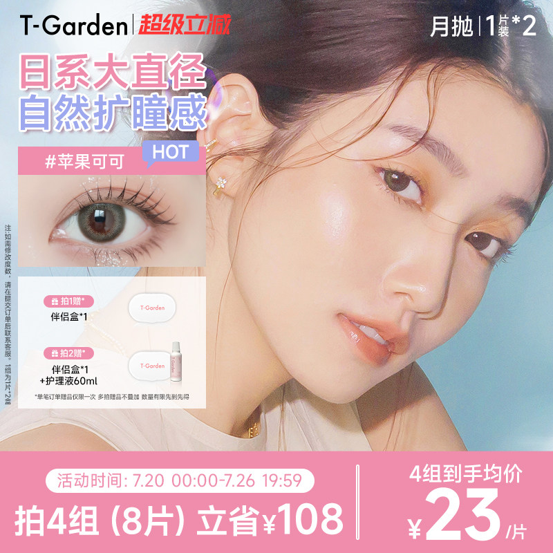 【官方正品】T-Garden FLANMY月抛2片大小直径彩色隐形近视眼镜
