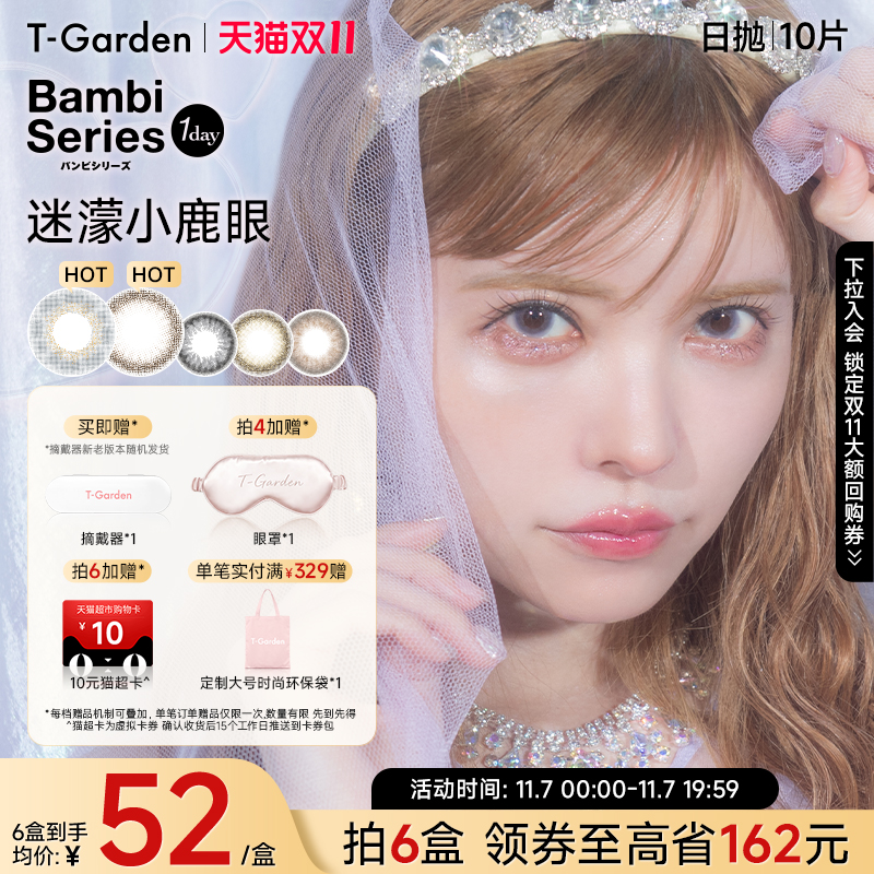 【双11抢购】T-Garden Bambi小鹿眼迷濛灰美瞳日抛女10片