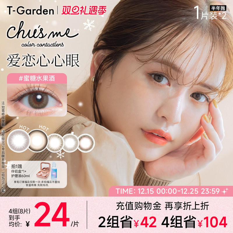 【双旦礼遇季】T-Garden Chusme美瞳半年抛女2片小直径彩色