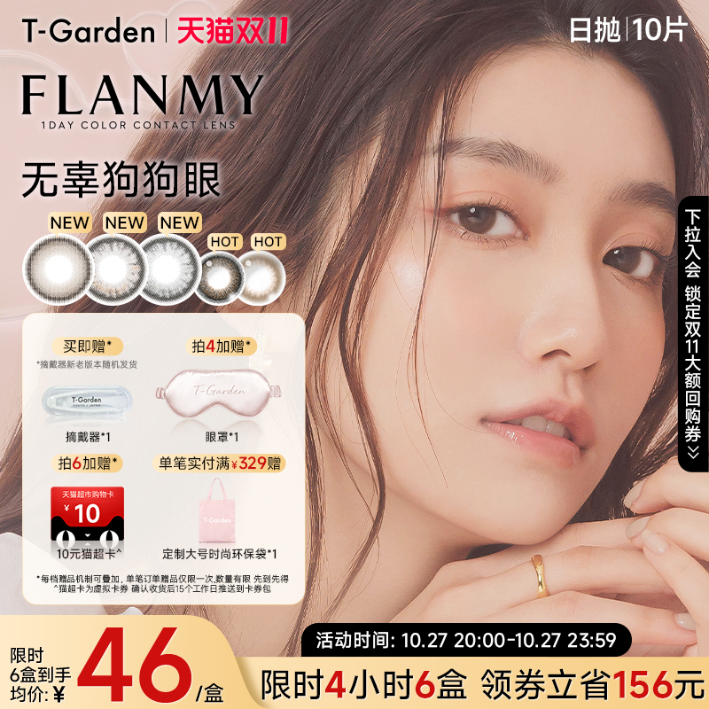 【4H秒杀】T-Garden FLANMY美瞳日抛10片装狗狗眼隐形眼镜