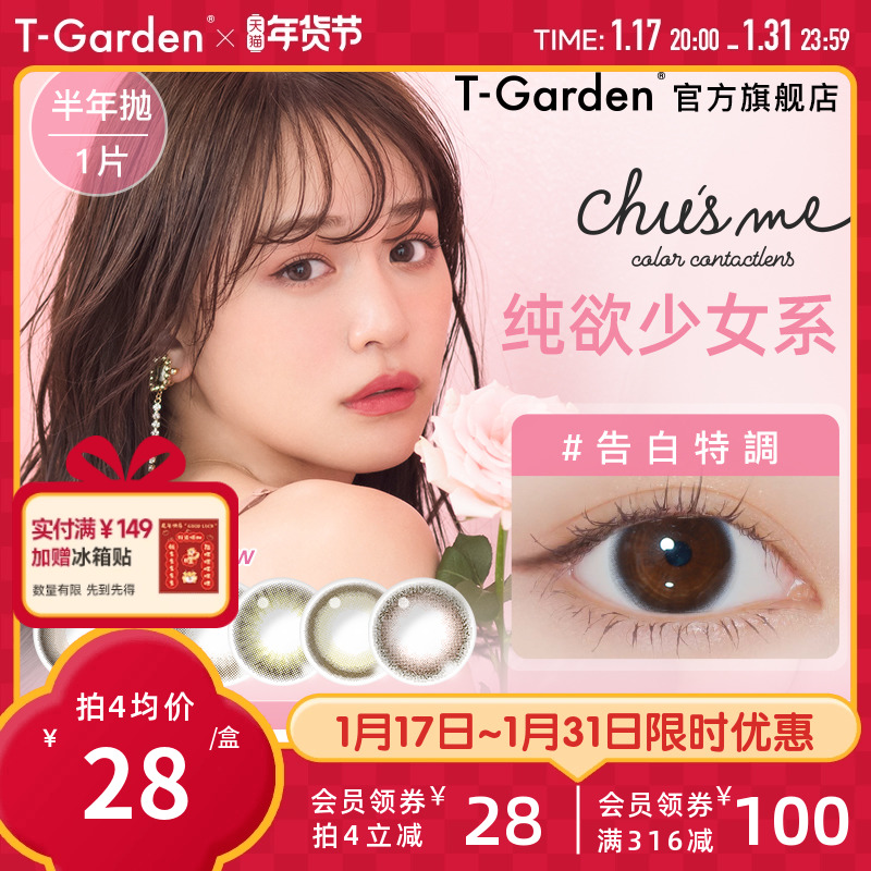 chusme美瞳半年抛T-Garden告白特调彩色隐形近视眼镜1片装旗舰店