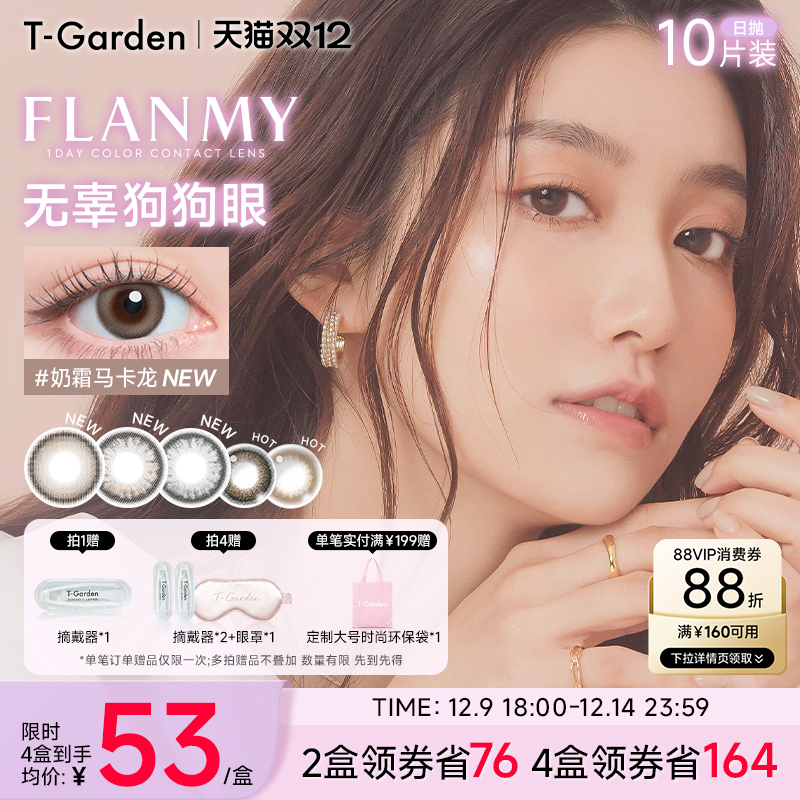 【双12抢购】T-Garden FLANMY美瞳日抛10片装狗狗眼隐形眼镜