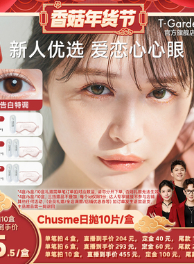 【香菇超级年货节】T-Garden Chusme美瞳日抛10片彩色隐形眼镜