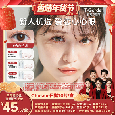 【香菇超级年货节】T-Garden Chusme美瞳日抛10片彩色隐形眼镜