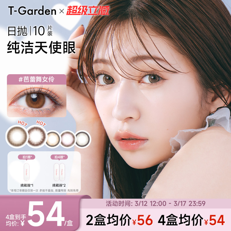 【官方正品】T-Garden melotte美瞳日抛10片装彩色