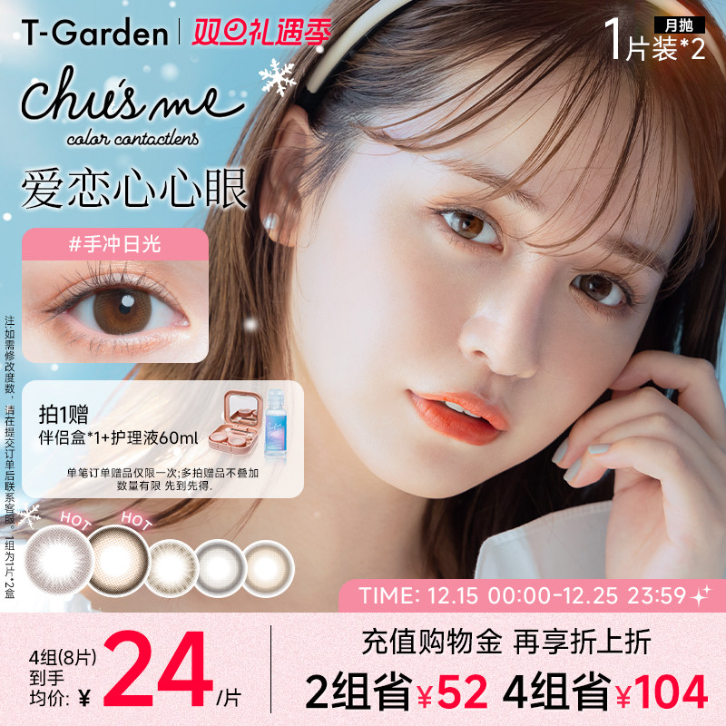 【双旦礼遇季】T-Garden Chusme月抛美瞳2片大小直径告白特调