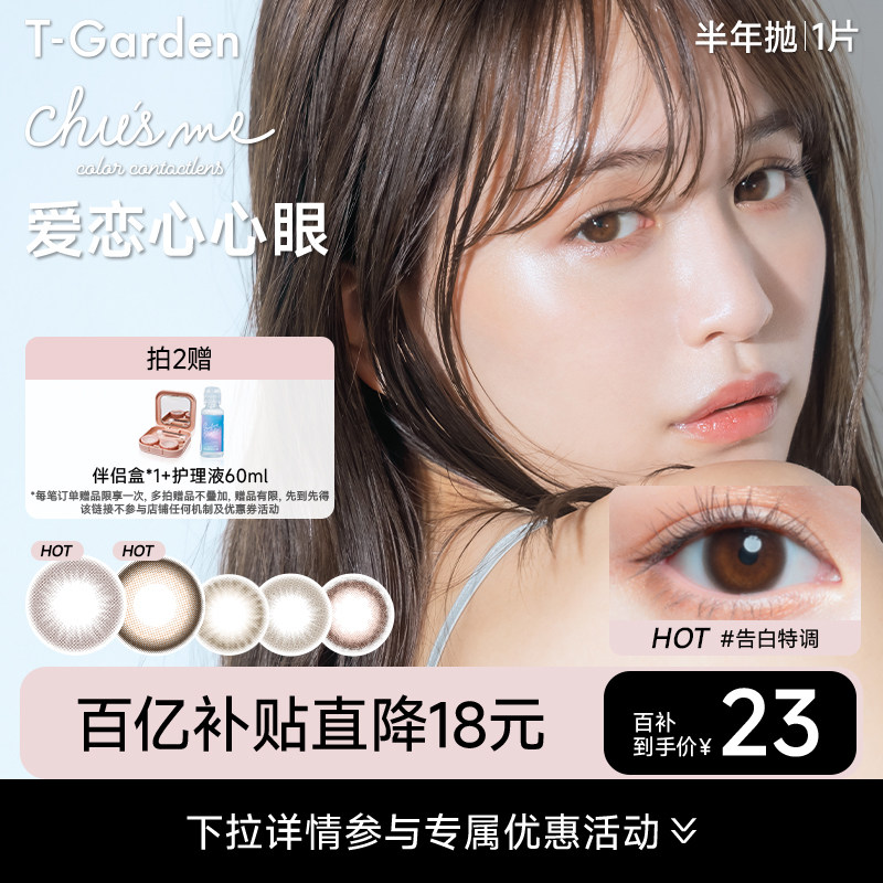 【百补专属】T-Garden Chusme美瞳半年抛告白特调彩色1片