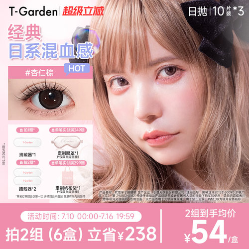 【官方正品】T-Garden Bambi小粉盒日抛10片*3盒美瞳牛奶米黄