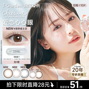 Garden Chusme美瞳日抛10片告白特调隐形眼镜 淘宝秒杀