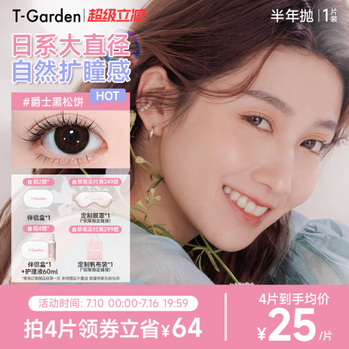 【官方正品】T-Garden FLANMY美瞳半年抛1片隐形眼镜 1副需拍2件