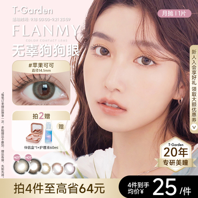 【官方正品】T-Garden FLANMY美瞳月抛小直径1片狗狗眼隐形眼镜