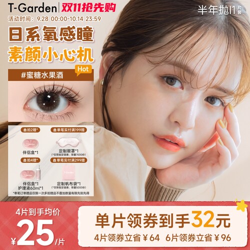 【保价双11】T-Garden Chusme美瞳半年抛1片隐形眼镜1副需拍2件