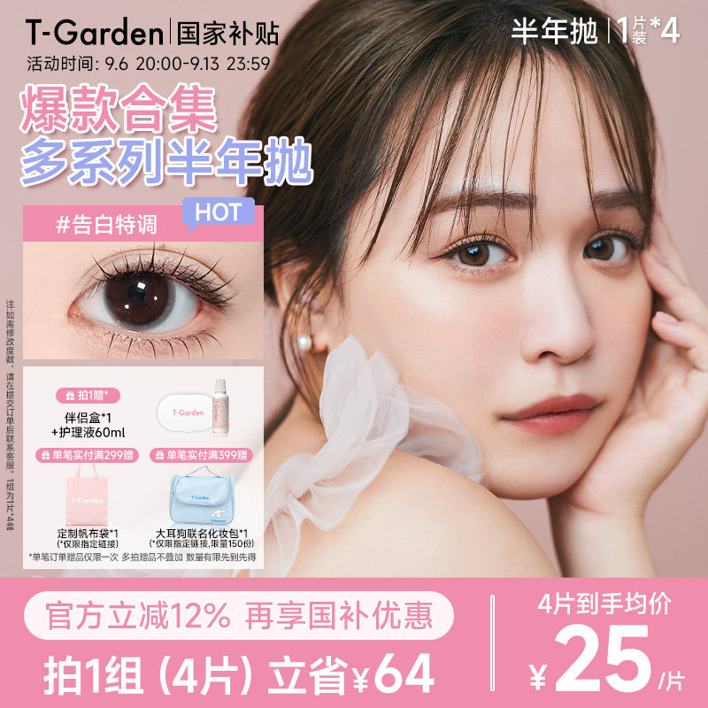 【官方正品】T-Garden美瞳半年抛1片装*4盒彩色隐形眼镜集合链接