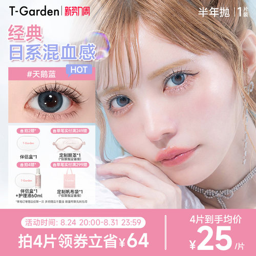 【官方正品】T-GardenBambi美瞳半年抛1片隐形眼镜(1副需拍2件)