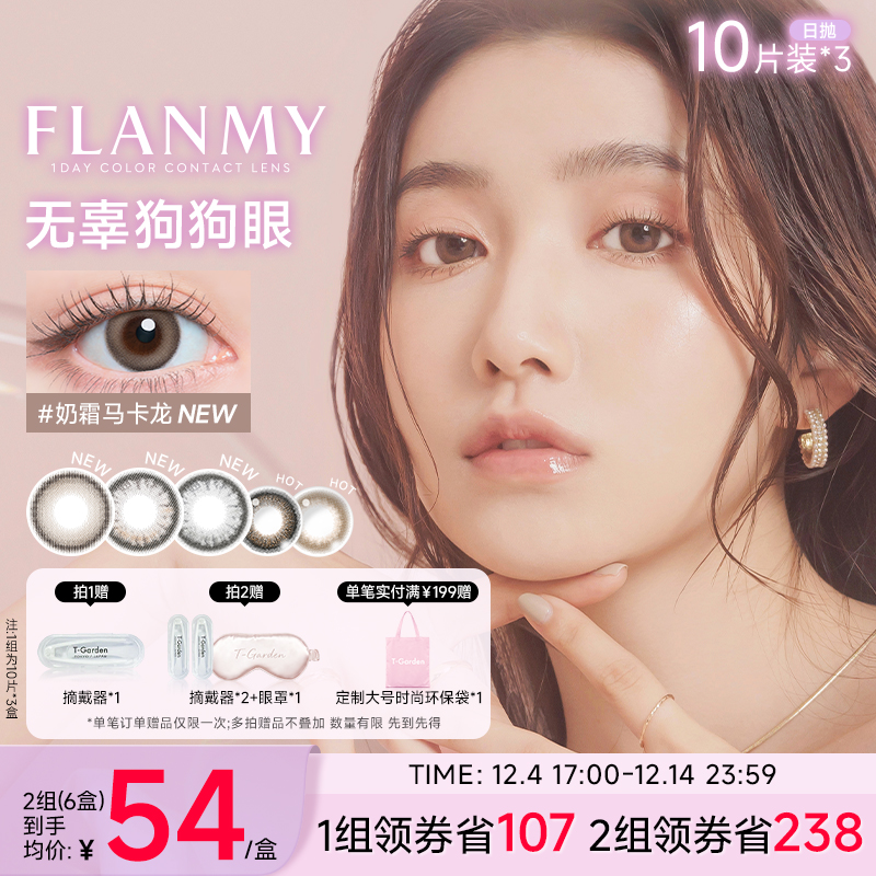 【双12抢购】T-Garden FLANMY美瞳日抛大直径10片装*3盒