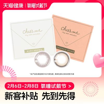 【氧瞳试戴节】T-Garden Chusme美瞳经典系列日抛2片*2盒