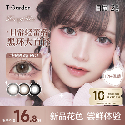 【试色装】T-Garden HONEYKISS轻蕾系美瞳日系隐形眼镜日抛2片